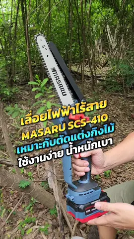 เลื่อยไฟฟ้า​ไร้สาย​ 8​นิ้ว MASARU​ SCS-410​ #masarupowertools #masaru #เครื่องมือช่าง #เมธเฮงเฮง #เลื่อยไร้สายmasaru #เลื่อยไร้สาย 
