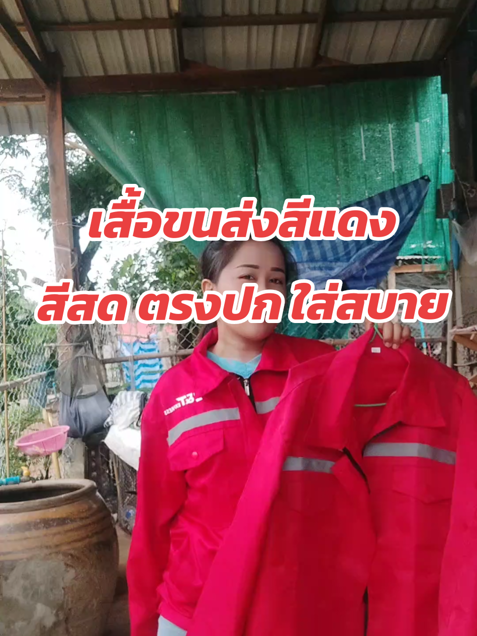 #ขนส่ง #เจแอนทีเอ็กเพรส #เสื้อช็อป #เสื้อช็อปช่าง #ขนส่งสีแดง #เสื้อใส่ทํางาน #เสื้อทํางาน 