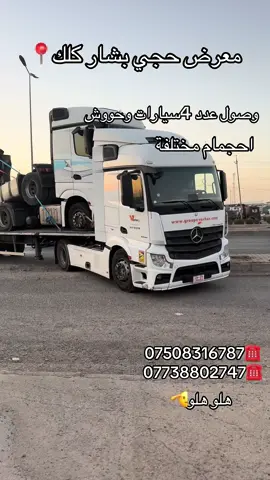#سواق_تريلات_العراق_بازوايا🏁✈️📞 #العراق_بغداد_سامراء_تكريت_البصره_النج #معرض_حجي_بشار #الشعب_الصيني_ماله_حل😂😂 #07830784343☎️ #مسجد_الرحمه #سواق_تريلات_العراق_بازوايا🏁✈️📞 