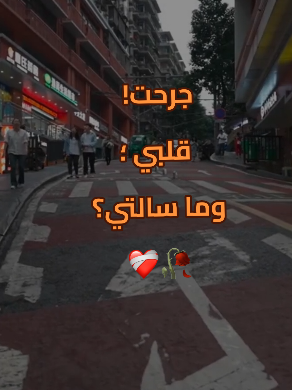 جرحتي قلبي ومسالتي#❤️‍🩹 #قالب_كاب_كات_جاهز #بحبك🌹ياقَلبـــيے #eashiqhananak #foryou #trinding #تصميم_فيديوهات🎶🎤🎬 