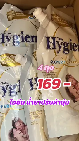 น้ำยาปรับผ้านุ่มไฮยีน หอมมากสีนี้ โปร 4 ถุง 169 กดด่วน #น้ํายาปรับผ้านุ่มไฮยีน 