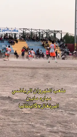 ملخص مباره البرتغال sv ايطاليا)الذي حسمه فريق ايطاليا بركلات الترجيح.  اسف على التاخير بسبب المسابقه❤️✅#النهروان_مدينتي 