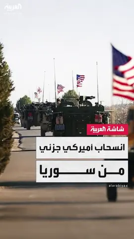 مبعوث واشنطن إلى دمشق توم باراك يكشف عن توجه لتقليص عدد القواعد العسكرية الأميركية في سوريا: الأمر سينتهي بقاعدة واحدة فقط من أصل 8  #قناة_العربية
