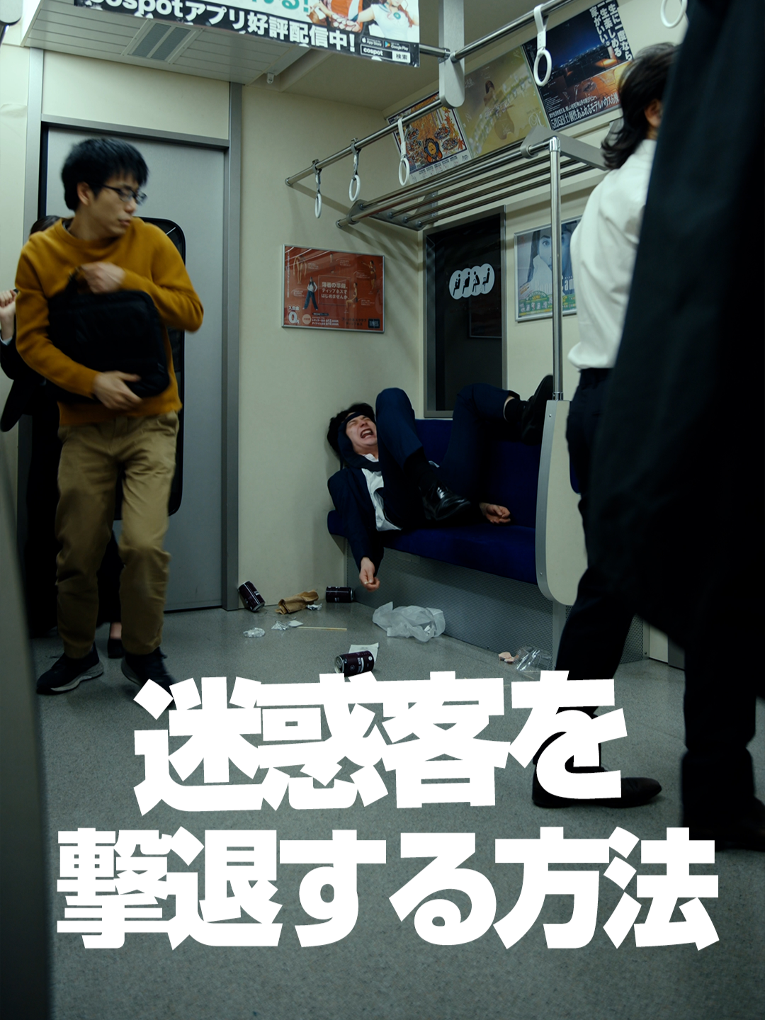 【予測不能】電車にいる迷惑客を撃退する方法 #shorts 毎週火・土曜日にショートドラマを配信中！📡 ▼製作総指揮 カツオ https://profcard.info/u/6a10c6vlsbSVQyOpZmn1bfHYwUI3 ▼脚本 カツオ・竹中貞人 ▼監督 竹中貞人 Instagram:@sadato_takenaka ▼出演 間島和奏　　Instagram:@wakana.majima3 杉宮匡紀　Instagram:@sugimiya.jct 皆瀬翔 Instagram:@shominase1 高砂ミドリ Instagram:@takasagomidori_ 伊藤 雨音　　Instagram:@mew_galayx 池田ゆうな　Instagram:@ikedayuuna__ 中尾 信人　Instagram:@official__nobu 椿凰　@hoshinoyume.920 三上結衣　Instagram:@yu1_mikami ▼撮影 中條航 Instagram:@jojoh0203 ▼録音・MA 塚本啓介 Instagram:@tsukamoto.kk ▼カラリスト 中江朋弘 ▼VFX 岡部健太 ▼制作 すえけん @sunday_dimsum さいとう X:@saitoiro ▼プロデューサー 岡部健太 ▼映像制作 Arks 株式会社 https://arks-co.com/