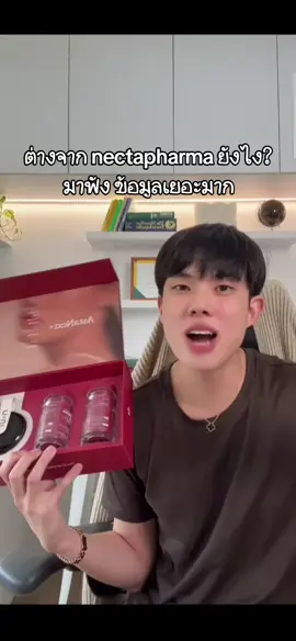 ต่างจาก nectapharma ยังไง? มาฟัง ข้อมูลเยอะมาก#inuastaxanthin #AstaNext #INUAstaNext #INUSupplement #INU #ingu #อาหารเสริม #แอสตร้าแซนติน #astaxanthin 
