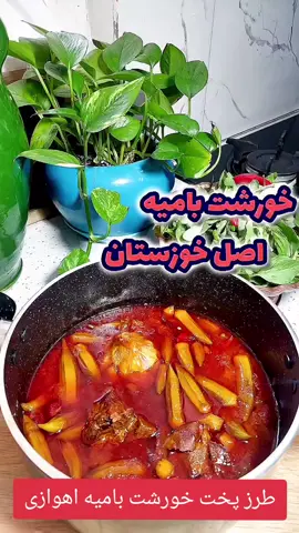 طرز پخت خورشت بامیه اهوازی