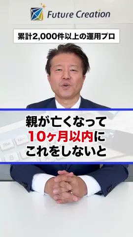 親が亡くなって10ヶ月以内にこれをしないと100万損します！ #司法書士 #相続 #保険
