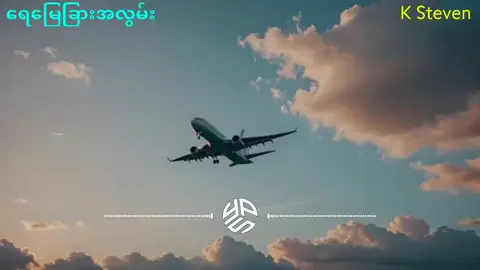 ရေမြေခြားအလွမ်း... လွမ်းတယ်...အစဆုံး #ရေမြေခြားအလွမ်း #လွမ်းတယ် #ksteven #feelsong😥 #yanpaing #မြန်မာသီချင်း #သီချင်းလေးကြိုက်လို့ပါ #အားပေးသူတိုင်းကျေးဇူးပါ #ပြည်တွင်းဖြစ်ကိုအားပေးပါ🇲🇲🇲🇲 #VoiceEffects #onthisday #foryou 