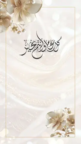 #‏eidmubarak2025 #eid #عيد_مبارك #عيدكم_مبارك_وكل_عام_وانتم_بخير #عيد_سعيد #عيد_الاضحى #eid_saeed 