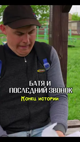 Батя и последний звонок.Конец истории ч.1 #batek_official #batyatiktok 