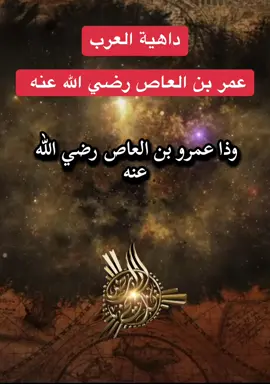 داهية العرب عمرو بن العاص رضي الله عنه #تاريخ_الأرض #اكسبلورexplore #هاشتاق_السعودية_الخليج #قصص 