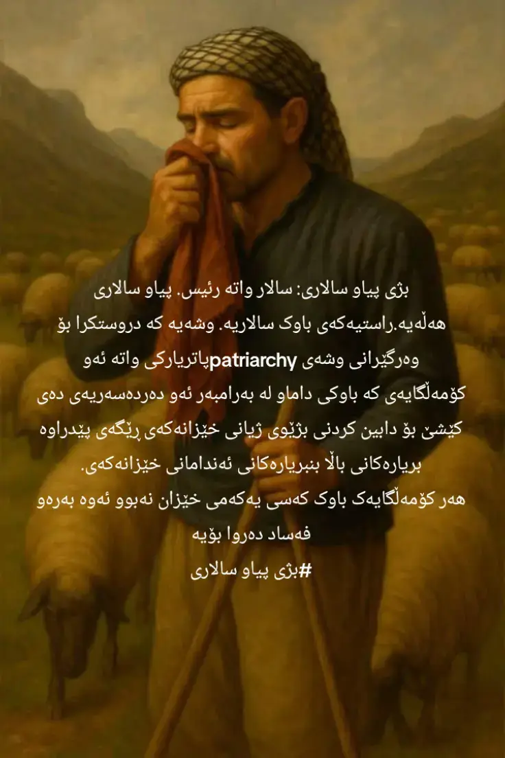 #پیاو سالاری #فێمنیست=بەرهەڵدای#ناشیۆنالستی کوردی