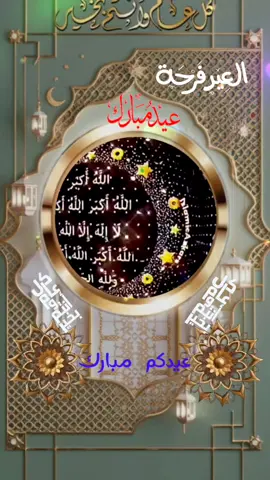 #CapCut #تكبيرات_العيد #العيد_فرحه #كل_عام_وانتم_بخير #عيد_سعيد #عيد_الاضحى 