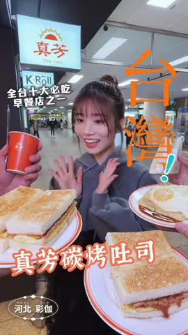 台北美食33｜台灣在地早餐推薦 肉蛋土司好好吃 粉漿蛋餅在日本沒吃過！ #河北彩伽 #旅行日記 #台灣景點 #肉蛋吐司 #萌名 #moena #河北彩伽🕊️旅遊手帳