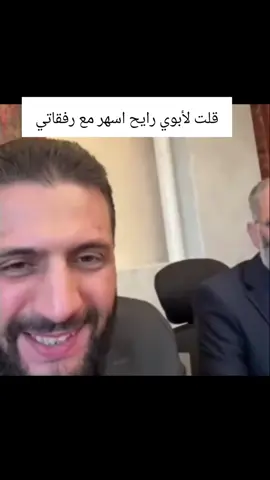 الله يحفظك يا رئيسنا ويسدد خطاك #الشرع #سوريا🇸🇾 #الشعب_الصيني_ماله_حل😂✌️ #السعودية🇸🇦 #الامارات_العربية_المتحده🇦🇪 #مصر🇪🇬 #الامن_العام 