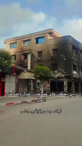 ربي يخلف على صاحب المنزل وصاحب المحل😢