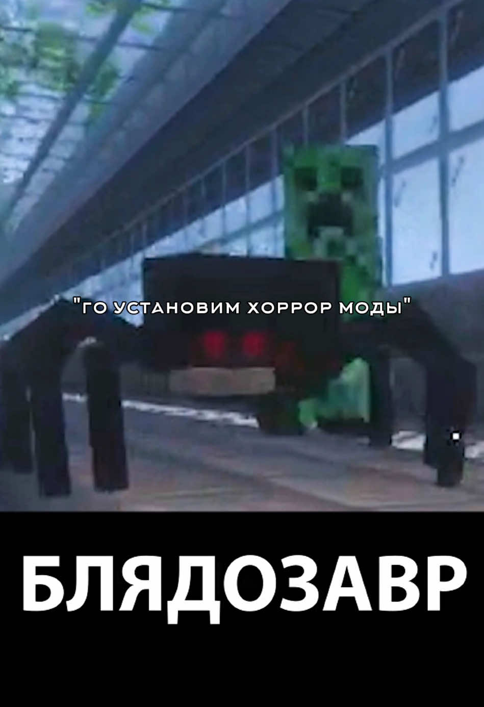 До конца! #Minecraft #майн #майнкрафтхоррор #майнкрафт #майнкрафтприколы #xyzbca 