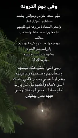 #دعاء #دعاء_يوم_ترويه #يوم_عرفة #يوم_ترويه #يوم_تروية #يوم_عرفه #يوم_عرفة #اخواتي #اخواني #يومياتي #تصويري #اكسبلورexplore #صينيين_مالهم_حل😂😂 #اكسبور 