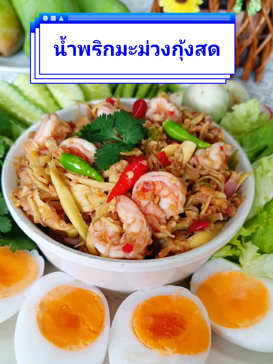 น้ำพริกมะม่วงกุ้งสด🥭🦐🌿 #อาหารไทย #น้ำพริกมะม่วง #มะม่วง #แซ่บนัว #น้ำพริกมะม่วงกุ้งสด #ห้องครัวtiktok #tiktokทําอาหาร #ห้องครัวติ๊กต๊อก #อาหารทําเอง #ฟีด #ครัวย่าป้อม 