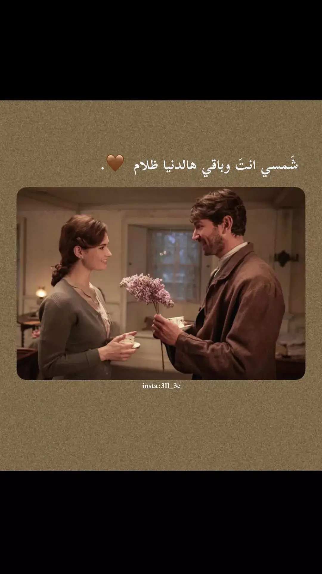 شمسي انت وباقي هالدنيا ضلام 🤎. 