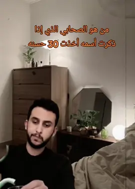 هل تعرفه؟  #الصحابه #الأنبياء #الاسلام #التاريخ_الإسلامي #أكسبلور #القرآن 