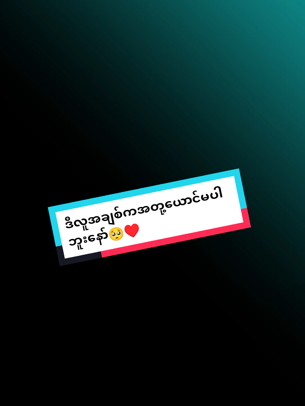 #feliz #သဝန်တိုတဲ့စိတ်နဲ့ဆုံးရှုံးရမှာကြောက်တဲ့စိတ်နဲ့#ခများစိတ်ညစ်စေရင်တောင်ကိုယ်ပေးတဲ့မေတ္တာတွေကစစ်မှန်တွေပါ🥺♥️@꧁༒🎀S.Z.S🎀༒꧂ #fypシ゚viral🖤tiktok☆♡🦋myvideo #ငါ့viewတွေဘယ်ရောက်သွားတာလဲ #vive 
