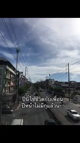 คิดถึงเสมอ.#เพื่อน #ปีหน้าไม่เจอกันแล้ว #013 #เธรด #ฟืดๆๆ 