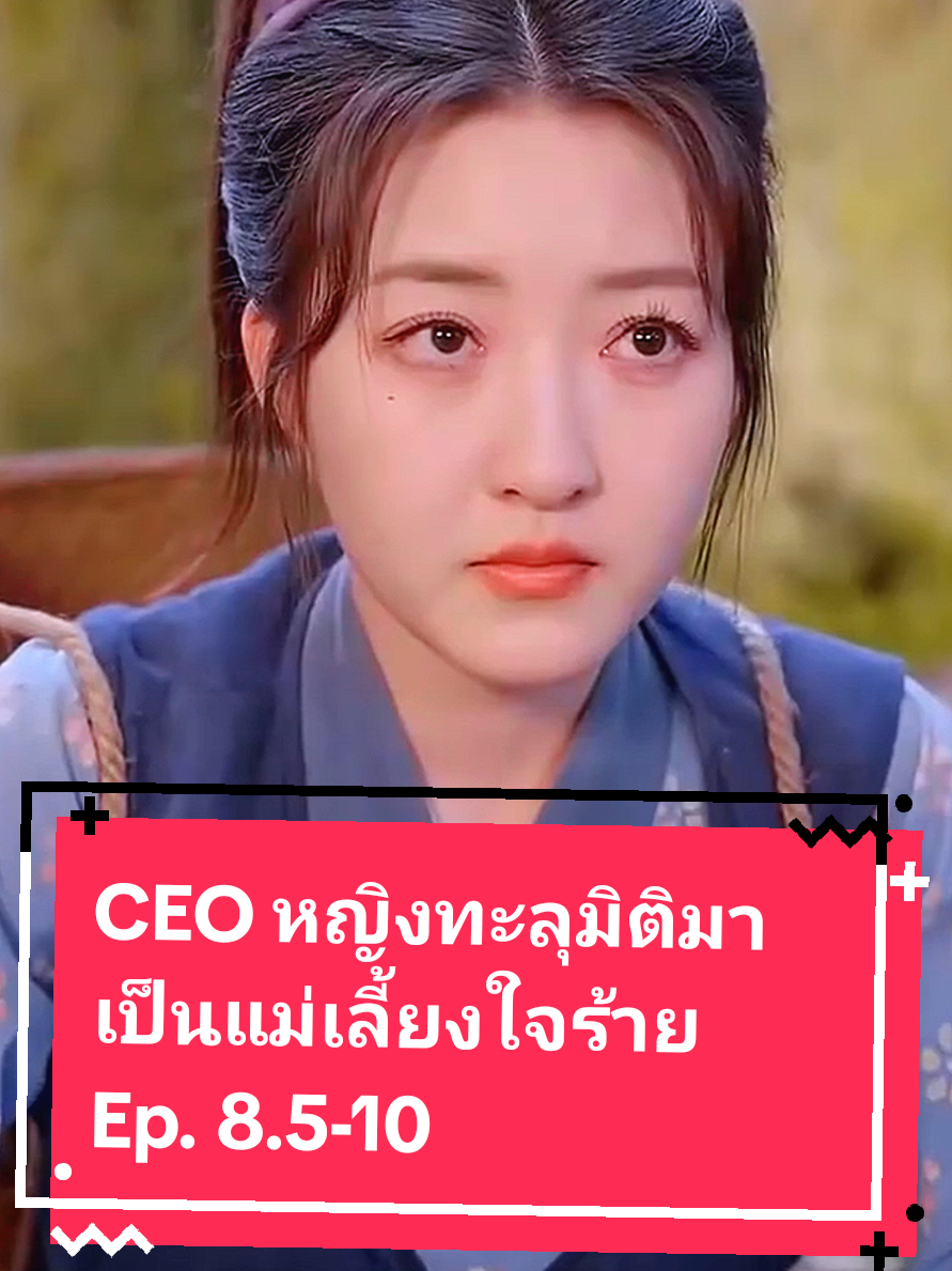 CEO หญิงทะลุมิติมาเป็นแม่เลี้ยงใจร้าย Ep.8.5-10ต่อแล้วน้า 🤫#foryoupage #แนะนําซีรีย์ #เกิดใหม่ #หนังสั้นสอนใจ #ทะลุมิติ #เฉิงวานวาน #หนังสั้นจีนพากย์ไทย #funny #foryou #จีน #ฟีด #fyp #สนุกสนาน #ฟีดดดシ #เกิด #fbyツ #สู้ชีวิต 