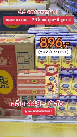 #นมกล่อง #นมกล่องuht #นมกล่องเอส26 #นมเอส26 #เอส26 #เอส26สูตร4 #ฟีดดดシ #ขึ้นฟีดเถอะ #ขายของออนไลน์ #นายหน้าtiktokshop #เปิดการมองเห็น #อย่าปิดการมองเห็น 