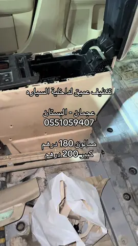 تنظيف عميق للسيارات عجمان - البستان 0551059407 #عجمان #الشارقة #Dubai #abudhabi #um_alquwain #ajman #sharjah #تلميع_خارجي_داخلي_نانو_سيراميك #عروض #offer #car_care #غسيل_سيارات #بولش_سيارات #خصومات_هائلة #عيد_الاضحى #خصومات_هائلة #تلميع_سيارات 