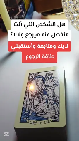 #fyp #tarot #egypt #saudiarabia #dubai #dubai #qatar #dubai #تاروت_ابراج #تاروت_علي_القهوة #تاروت_المرتبطين #تاروت_المنفصلين #تاروت_العلاقة_الثلاثية 