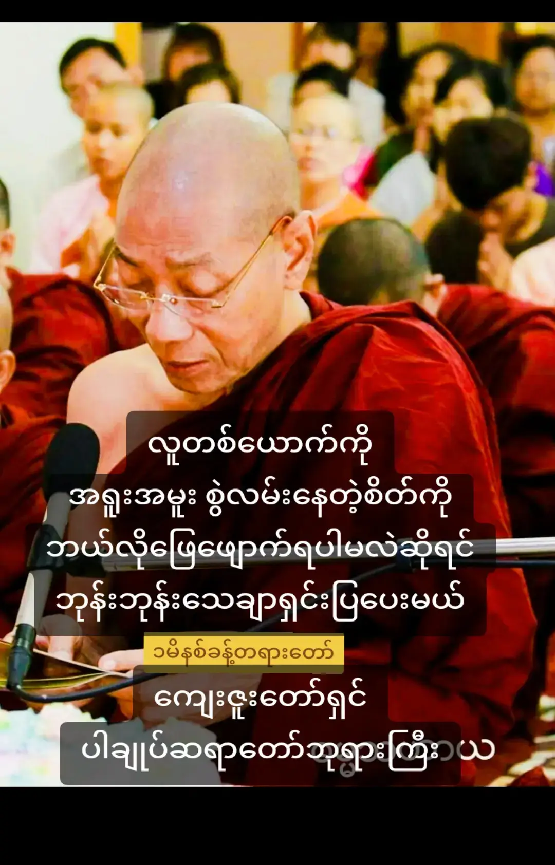 @ပါချုပ်ဆရာတော်ဘုရားကြီး🙏🙏🙏  #လူတစ်ယောက်ကိုအရူးအမူး  #စွဲလမ်းနေတဲ့စိတ််ကို #ဘယ်လိုဖြေဖျောက်ရပါမလဲဆိုရင် #ဘုန်းဘုန်းသေချာရှင်းပြပေးမယ် #ကျေးဇူးတော်ရှင်ပါချုပ်ဆရာတော်ဘုရားကြီး #ဒီတစ်ပုဒ်တော့fypပေါ်ရောက်ချင်တယ်  #ဒီအချိန်တင်တော့viewကောတက်ပါ့မလား😞😟  #တရားအသိဖြင့်ဘ၀တွေအေးချမ်းကြပါစေ  #တရားတော်များနာယူနိုင်ပါစေ🙏  #ဗုဒ္ဓဘာသာ #တရားတော်များ #ဓမ္မဒါန  #ပါမောက္ခချုပ်ဆရာတော်🙏🙏🙏  #ဒေါက်တာအရှင်နန္ဒမာလာဘိဝံသ  #ပါချုပ်ဆရာတော်ဘုရာကြီး🙏🙏🙏  #buddhism #buddha #dhamma  #dhammateachings#dhammasharing  #viewsproblem💔😔 #viewတွေရှယ်ကျ  #ဗုဒ္ဓဘာသာအမွေထွန်းလင်းနိုင်ပါစေ🙏🙏🙏 #foryou#myanmartiktok🇲🇲🇲🇲