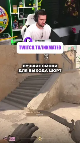 СМОКИ ДЛЯ ВЫХОДА ШОРТ #inkmate0 #leha2077 #zibert1715 #cs2 #cs2memes #counterstrike 