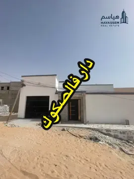 الوات-ساب : 33.88.77.33 #mauritanie🇲🇷nouakchott #هياسم_العقارية #Hayassem #عقارات_موريتانيا #عقارات_نواكشوط 