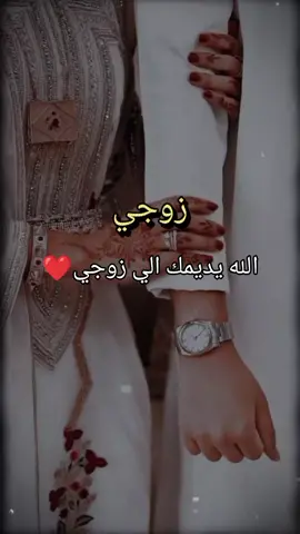 #في حدا بدي#قلو#قبل العالم#الله #يديمك الي #زوجي❤
