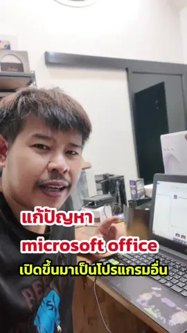 แก้ปัญหา microsoft word เปิดโปรแกรมขึ้นมากลายเป็นโปรแกรมอื่น #Wordเปิดไม่ได้#MicrosoftWordมีปัญหา#เปิดWordไม่ได้#Wordค้าง#แก้ปัญหาWord#ซ่อมWord#WordError#โปรแกรมWordเปิดไม่ติด