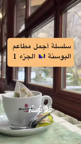 هل تخطط لرحلة إلى البوسنة؟ 😍 لا تفوت هذه المطاعم المميزة في البوسنة والهرسك! أجواء ساحرة، أطباق لذيذة، وتجربة لا تُنسى! ❤️ تابع السلسلة لاكتشاف أفضل الأماكن لتناول الطعام في البوسنة والهرسك! #البوسنة #البوسنة_والهرسك #مطاعم_البوسنة #سياحة #السفر #مطاعم #البوسنة_للعرب #رحلات #تجارب_سفر #البوسنة_و_الهرسك #البوسنة_و_الهرسك🇧🇦 #البوسنة_الهرسك #البوسنة #البوسنه 