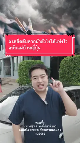 5 เคล็ดลับตากผ้ายังไงให้แห้งไว ฉบับแม่บ้านญี่ปุ่น #หมอจั๊ม #หมอจั๊มคิวไพร์ม #หมอจั๊มเล่าเรื่อง #TikTokUni #longervideos #tiktokสายความรู้ #ตากผ้า #ฝนตก #หน้าฝน #ตากผ้าแห้งไว #แม่บ้านญี่ปุ่น #เคล็ดลับ 