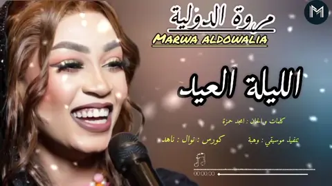 || الليله العيد  | لبست التوب الجابو لي | اغاني سودانيه كاملة #مروة_الدولية 