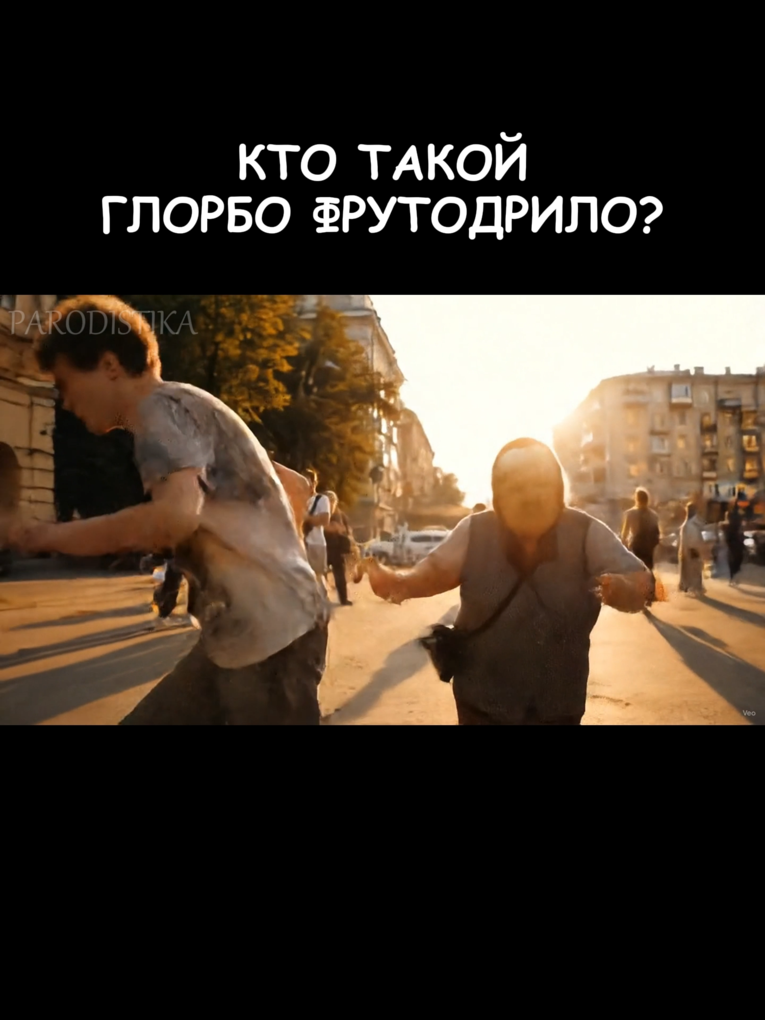 Кто такой Глорбо Фрутодрило? #brainrot #glorbo #мемы #ai