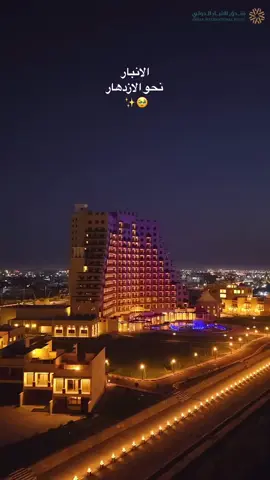 فندق الأنبار الدولي 🤍✨. #لايك__explore___ #الانبار #الرمادي #دليم_وعز_دليم #اكسبلور #مالي_خلق_احط_هاشتاقات #تخمطين_اعتبرج_فانزه_الي💆🏻‍♀️ #الشعب_الصيني_ماله_حل😂😂 