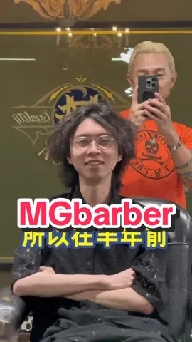 讓流浪漢變型男的重要關鍵‼️ 就是錢要到位（威～開玩笑的啦） 認真講啦～網路世代就是這麼透明 你覺得他不錯，再稍微查一下就知道他可以不可以了 當然來找我就更簡單了😎 預約請上google收尋MGbarber 裡面有預約線上連結 或是來電（03）2806000 · · #taiwan_barber #MG_barber  #高效率燙髮 #bullseyebarber #成功人士製造機  #台灣  #台北 #桃園#中壢 #理髮店#複合式一樓女士沙龍 #二樓男士沙龍 #燙染護