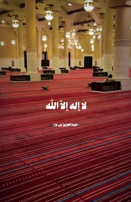 #ابن_باز_رحمه_الله #لا_اله_الا_الله 