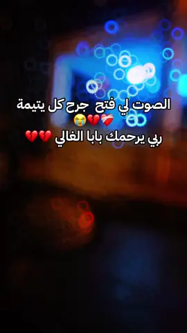 رحمك الله يا  أغلى الناس💔             #رحمك_الله_يا_فقيد_قلبي😭💔 #فقدان_الاب #حزن #حزن_غياب_وجع_فراق_دموع_خذلان_صدمة #foryoupage #fyp #foryoupag #يتيمة_الاب_والقلب💔 