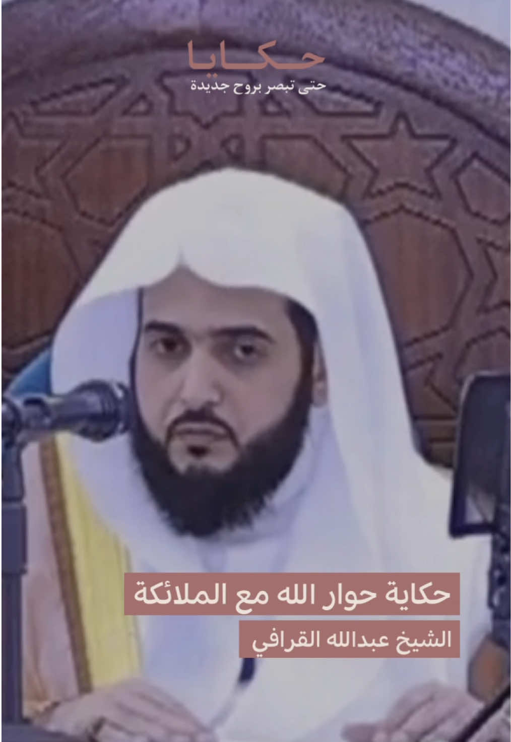 «حكاية حوار الله مع الملائكة» - #حكايا #عبدالله_القرافي  #المسجد_النبوي #اكسبلورexplore #foryou 