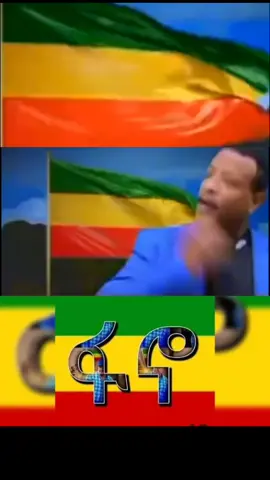 #amharatiktok #አማራዬ💚💛❤አማራዬ💚💛❤️🐅ፋኖ❤️🐅የኔ #ጎንደር❤ጎጃም❤ወሎ❤ሸዋ #አንድ_አማራ_ለሁሉም_አማራ💚💛❤ #አማራዬ💚💛❤አማራዬ💚💛❤ #ወሎ #አማራ #💚💛❤️ 