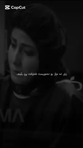 من ئەو ژیانەم بێ تۆ ناوێ..🥹💔❗️ _____________________________#fyp #foryou #foryoupage #chawshin79 