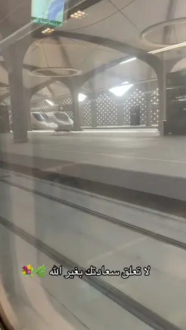 مَا نَفعُ رَكضِكَ ‏إذا كُنتَ في الطَّريق الخطأ!  ‏يا عزيزي : ‏الاتّجاه أهمّ مِن السُّرعة.🌹#وليال_عشر #عشرة_ذي_الحجه #anas #قطار_الحرمين 