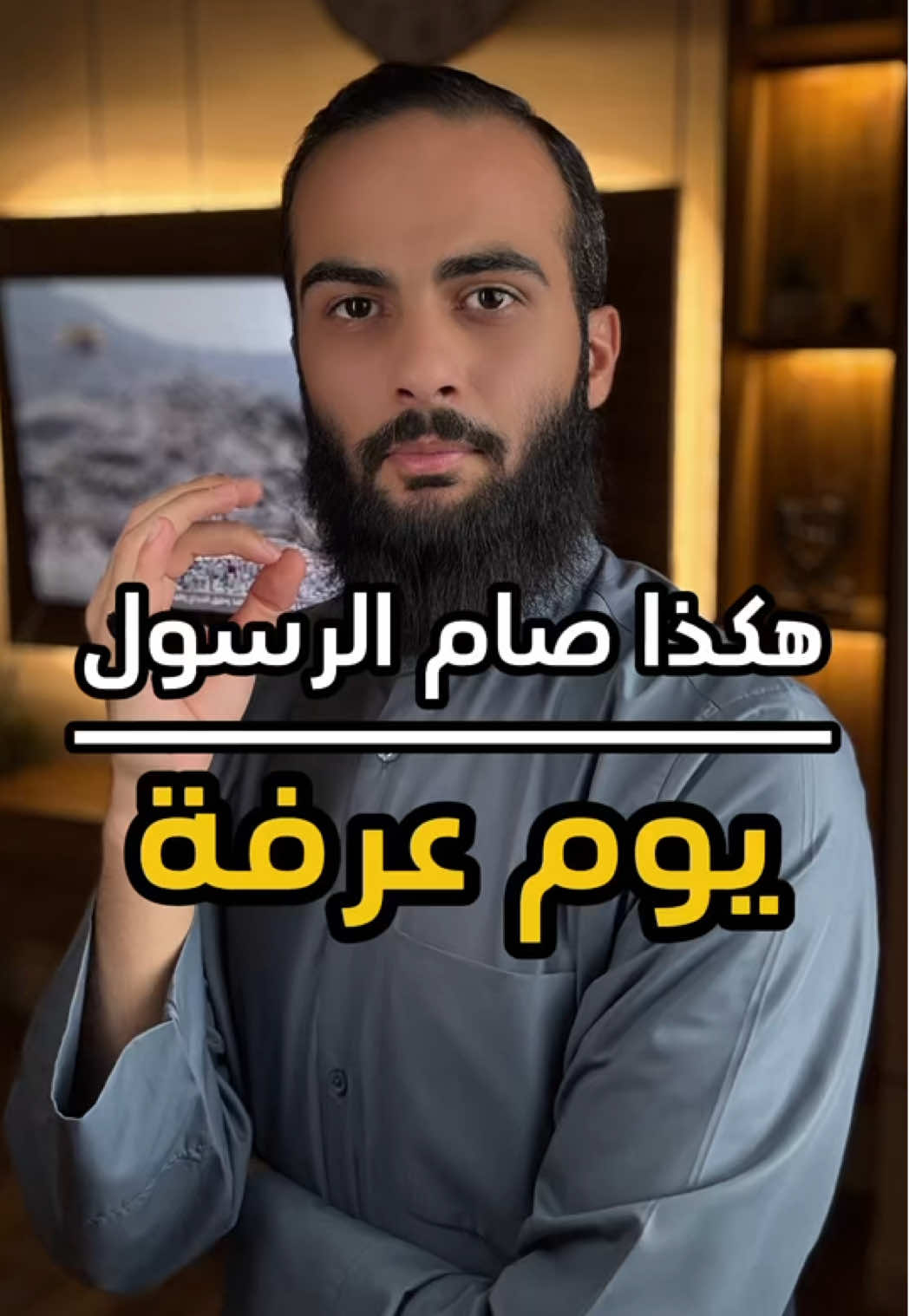 هكذا صام الرسول يوم عرفة ❤️ #الله #اللهم_صل_وسلم_على_نبينا_محمد #سند_الخالدي #يوم_عرفة #الحج 