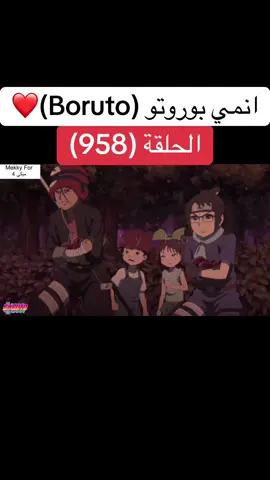 انمي بوروتو Boruto الحلقة (958)❤️#narutoshippuden #naruto#boruto #borutonarutonextgenerations #borutouzumaki #anime #cartoon #انمي #كرتون #بوروتو #ناروتو #ناروتو_شيبودن #viral#foruyou 